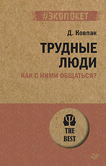 Трудные люди. Как с ними общаться? (#экопокет)