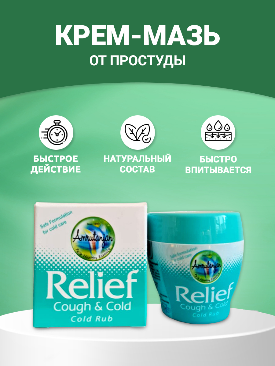 Лечебный бальзам от простуды и кашля Amrutanjan Relief 30 г – купить в  интернет-магазине, цена, заказ online