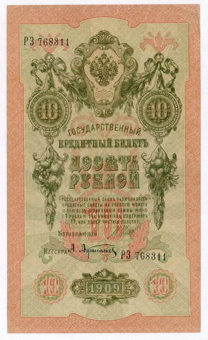 Кредитный билет 10 рублей 1909 год. Управляющий Шипов, кассир Афанасьев РЗ 768311. VF-XF