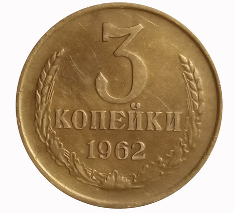 3 копейки 1962 года