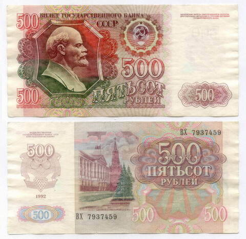 Билет Госбанка 500 рублей 1992 год ВХ 7937459. VF-