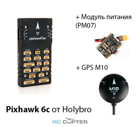 Полётный контроллер HolyBro Pixhawk 6C + GPS M10 + PM02