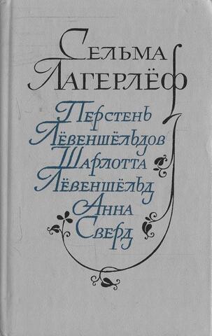 Перстень Левеншельдов. Шарлотта Левеншельд. Анна Сверд