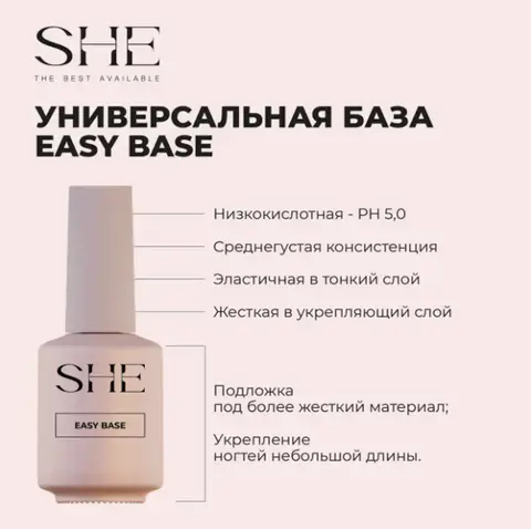 SHE Базовое покрытие EASY 12 г