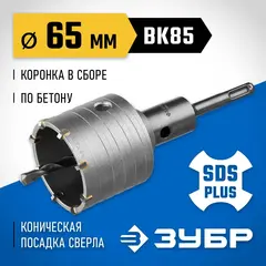 ЗУБР 65 мм, SDS - plus, 8Т, коронка по бетону с державкой, Профессионал (2918-65)