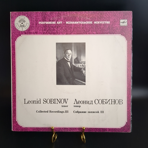 LP Леонид Собинов, тенор. Собрание записей. Пластинка 3. Виниловая пластинка 12 дюймов. Мелодия СССР 1989 год.