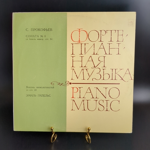 LP С. Прокофьев. Соната №8 для фортепиано. Виниловая пластинка 12 дюймов. Мелодия СССР 1975 год.