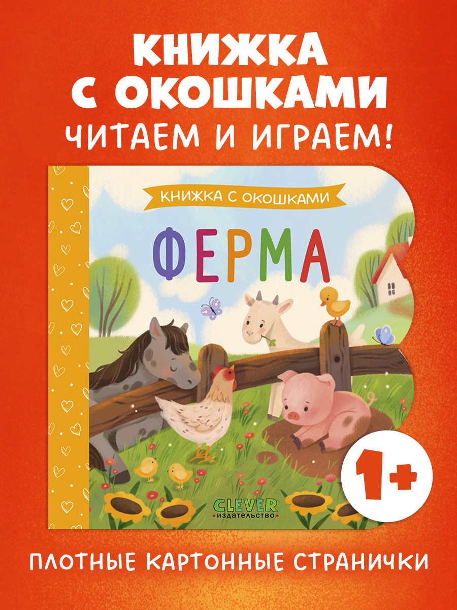 

Книжка с окошками. Ферма