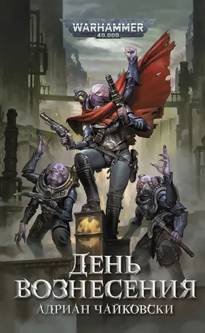 Warhammer 40.000. День Вознесения