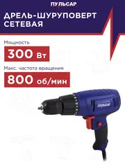 Шуруповерт сетевой ПУЛЬСАР ДШ 300 (300Вт, 19Hm, 10 мм, 1ск, 1,3кг) 792-216