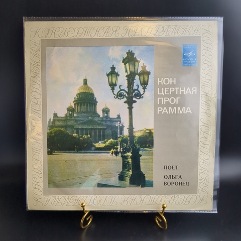LP Ольга Воронец – Концертная программа. Зачем вы девочки красивых любите. Виниловая пластинка 12 дюймов. Мелодия СССР.