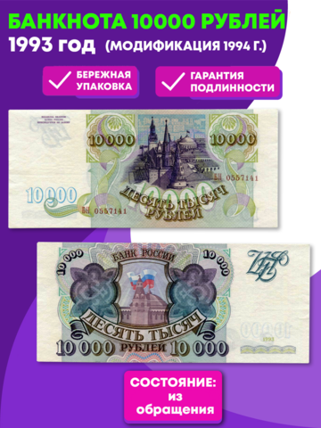 10000 рублей 1993 год XF-AU. Модификация 1994