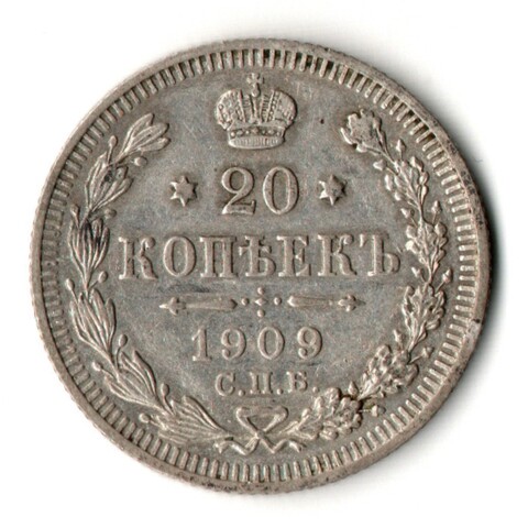 20 копеек 1909 год - СПБ - ЭБ - Николай II