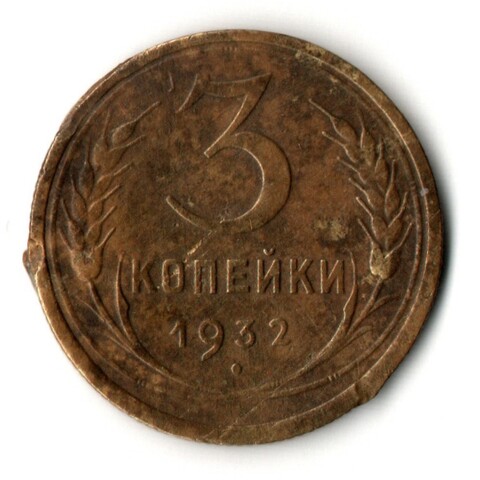 3 копейки 1932 год