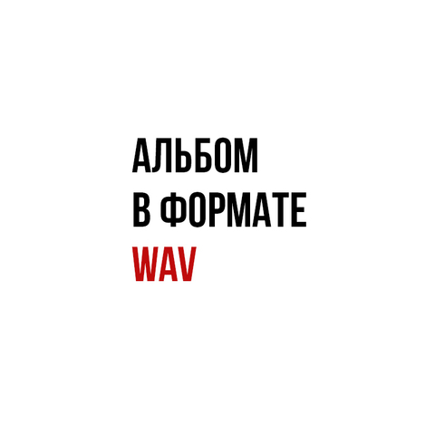 АЛЬТАВИСТА – Немного не так (Live) (Digital) (2024) WAV