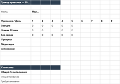 Трекер привычек на 30 дней в Excel — main
