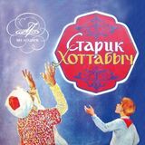 СКАЗКИ: Старик Хоттабыч (Компакт-диск)