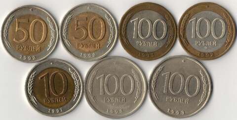 Набор из 7 монет 1991-1993 ММД и ЛМД 10, 50, 100 рублей (XF)
