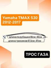 Трос газа для Yamaha TMAX 530 2012-2017