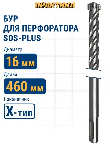 Бур SDS-plus ПРАКТИКА 16 х 400/460 мм, Х-тип серия Эксперт по бетону (775-983)