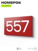 Номер на дверь 557, табличка на дверь для офиса, квартиры, кабинета, аудитории, склада, красная 120х70 мм, Айдентика Технолоджи