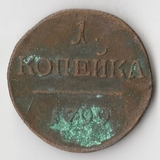 K10841 1799 1 копейка