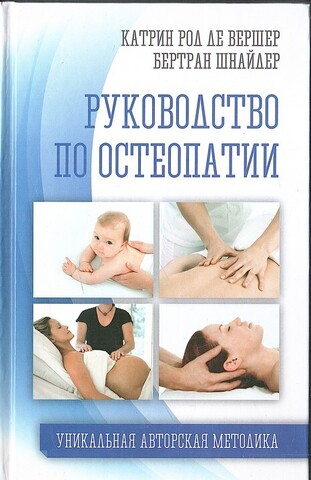 Руководство по остеопатии