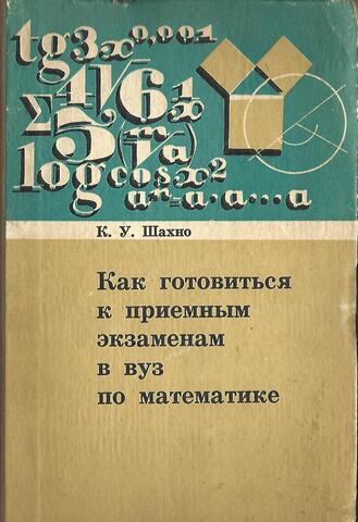 Как готовиться к приемным экзаменам в вуз по математике