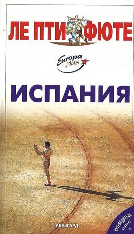 Испания. Путеводитель
