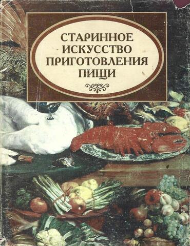 Старинное искусство приготовления пищи