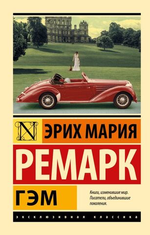 АСТ/ЭксклюзивКлассика/Гэм/Ремарк Э.М.