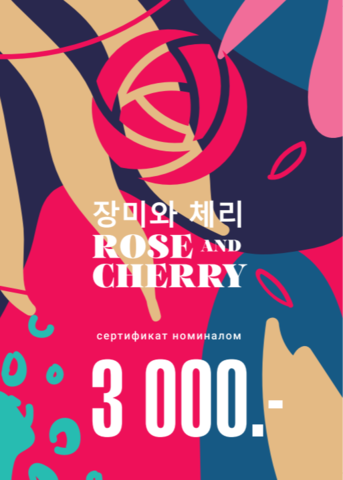 Подарочный сертификат ROSE & CHERRY 3000 ₽