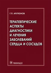 Терапевтические аспекты диагностики и лечения заболеваний сердца и сосудов