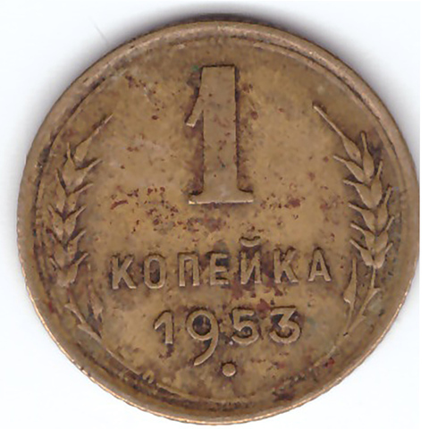 1 копейка 1953 VF