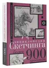 Энциклопедия скетчинга. Более 900 проектов