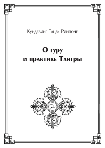 О гуру и практике Тантры (электронная книга)