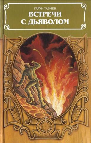 Встречи с дьяволом
