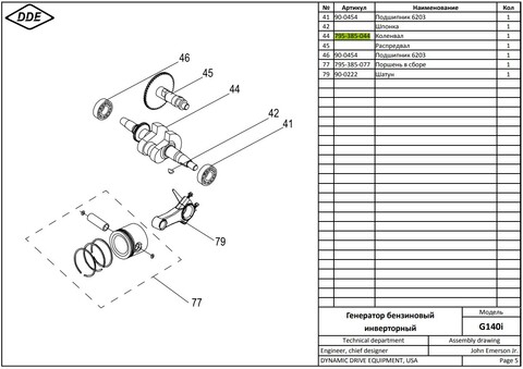 Коленвал DDE 154F для G140i (795-385-044)
