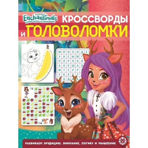 ЭГМОНТ/КроссвГоловоломки/Энчантималс №2005/