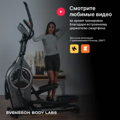 Эллиптический тренажер домашний SVENSSON BODY LABS HELIOS
