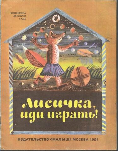 Лисичка, иди играть!