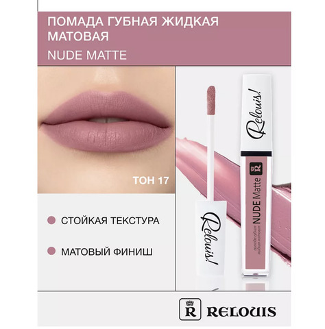 RELOUIS Помада губная жидкая матовая Nude Matte тон:17