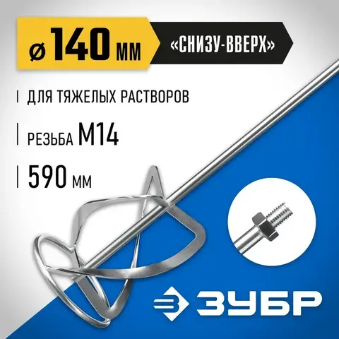 ЗУБР М14, d140 мм, насадка-миксер для тяжелых растворов 