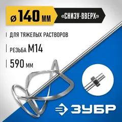 ЗУБР М14, d140 мм, насадка-миксер для тяжелых растворов снизу-вверх, Профессионал (МНТ-П140)