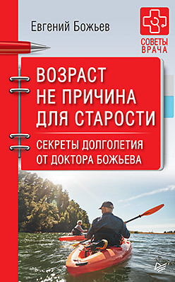 цена Возраст не причина для старости. Секреты долголетия от доктора Божьева.