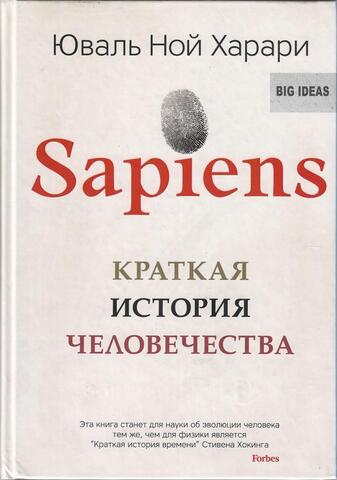 Sapiens. Краткая история человечества