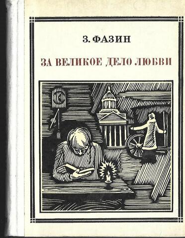 За великое дело любви