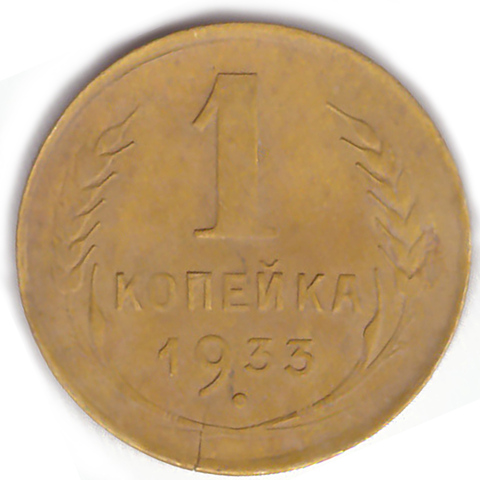 1 копейка 1933 VF