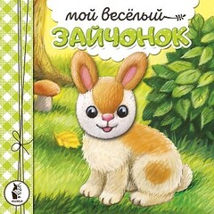 Мой веселый зайчонок