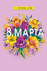 Открытка, С весенним Днем 8 Марта